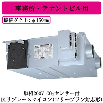 ●LGH-RN35RXV2D-C<br />三菱電機 業務用ロスナイ<br />天井埋込形 事務所・テナントビル用<br />単相200V DCリプレースマイコン(フリープラン対応形) CO2センサー付<br />天井埋込型換気扇 業務用換気扇