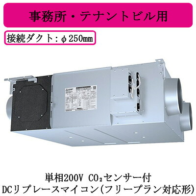 ●LGH-RN80RXV2D-C＜br /＞三菱電機 業務用ロスナイ＜br /＞天井埋込形 事務所・テナントビル用＜br /＞単相200V DCリプレースマイコン(フリープラン対応形) CO2センサー付＜br /＞天井埋込型換気扇 業務用換気扇