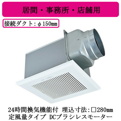 VD-18ZVX7-C＜br /＞三菱電機 ダクト用換気扇＜br /＞天井埋込形 局所換気・24時間換気兼用＜br /＞DCブラシレスモーター搭載 定風量タイプ DCダクト＜br /＞居間・事務所・店舗用