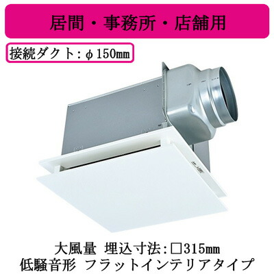 VD-20ZXP14-FP＜br /＞三菱電機 ダクト用換気扇＜br /＞天井埋込形 居間・事務所・店舗用 低騒音形＜br /＞フラットインテリア・大風量タイプ
