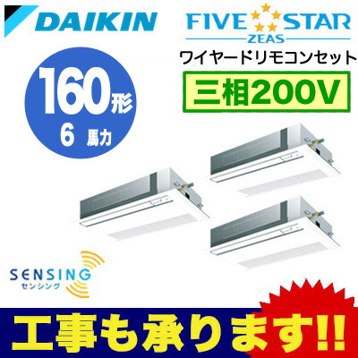 ダイキン 業務用エアコン FIVESTAR ZEAS天井埋込カセット形シングルフロー<センシング>タイプ 同時トリプル160形SSRK160BCM(6馬力 三相200V ワイヤード)■分岐管(別梱包)含む ダイキン 業務用エアコン FIVESTAR ZEAS天井埋込カセット形シングルフロー<センシング>タイプ 同時トリプル160形SSRK160BCM(6馬力 三相200V ワイヤード)■分岐管(別梱包)含む