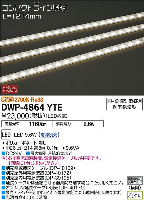 【楽天市場】DWP-4864YTELED間接照明 コンパクトライン 電源別売LED交換不可 スタンダードタイプ（防雨・防湿形） L1214