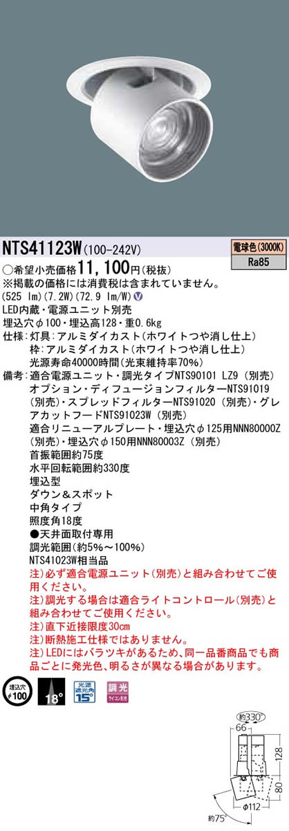 パナソニック Panasonic 施設照明＜br /＞LEDダウンアンドスポットライト 電球色＜br /＞ビーム角18度 中角タイプ 調光タイプ＜br /＞12Vミニハロゲン電球50形1灯器具相当＜br /＞NTS41123W