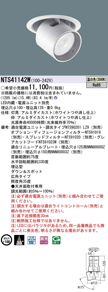 パナソニック Panasonic 施設照明＜br /＞LEDダウンアンドスポットライト 温白色＜br /＞ビーム角38度 広角タイプ 調光タイプ＜br /＞12Vミニハロゲン電球50形1灯器具相当＜br /＞NTS41142W