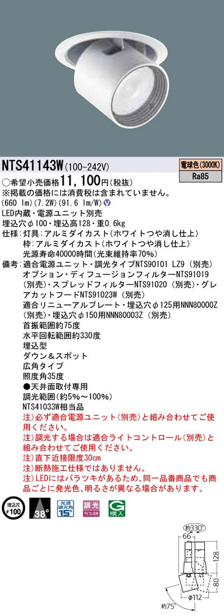 パナソニック Panasonic 創設照明装置\u003cbr /\u003eLEDダウンアンドスポットライト 白熱電球色\u003cbr /\u003e光束角38度 広角手合い 調光手合い\u003cbr /\u003e12Vミニハロゲン白熱電球50形1灯物の具好いかげんに\u003cbr /\u003eNTS41143W スポットライト・ライティングシステム-天井照明