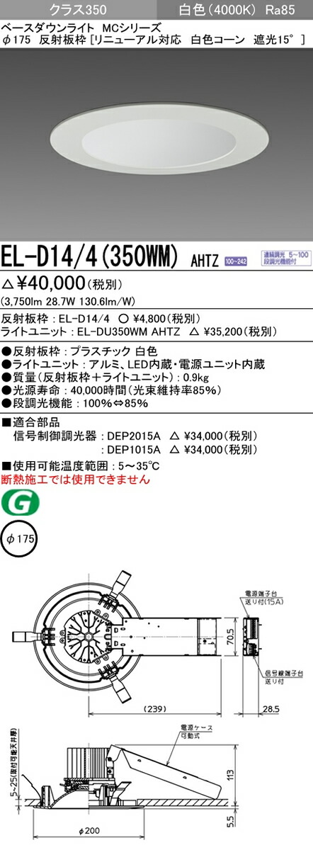 三菱電機 施設照明ledベースダウンライト Mcシリーズ クラス350白色 連続調光 Hid70形器具相当73 反射板枠 リニューアル対応 白色コーン 遮光15 El D14 4 350wm Ahtz Onpointchiro Com