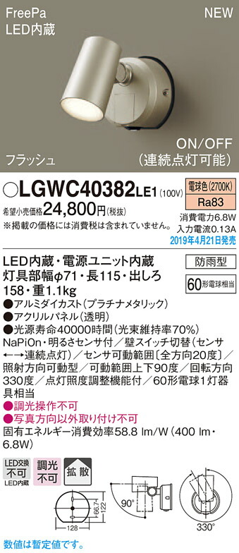 独特の素材 玄関 屋外用 白熱電球60形1灯器具相当パナソニック 勝手口 拡散タイプ防雨型 電球色 OFF型 FreePa 明るさセンサ付 照明器具  LEDアウトドアスポットライト LGWC40382LE1エクステリア ON Panasonic フラッシュ エクステリア・ガーデンファニチャー