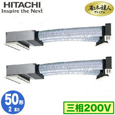 ★【8/30は店内全品ポイント3倍!】RCB-AP50GHP7【今ならリモコンプレゼント!】 日立 業務用エアコン 省エネの達人プレミアム ビルトイン 同時ツイン50形 RCB-AP50GHP7 (2馬力 三相200V ワイヤード) ★【8/30は店内全品ポイント3倍!】RCB-AP50GHP7【今ならリモコンプレゼント!】 日立 業務用エアコン 省エネの達人プレミアム ビルトイン 同時ツイン50形 RCB-AP50GHP7 (2馬力 三相200V ワイヤード)