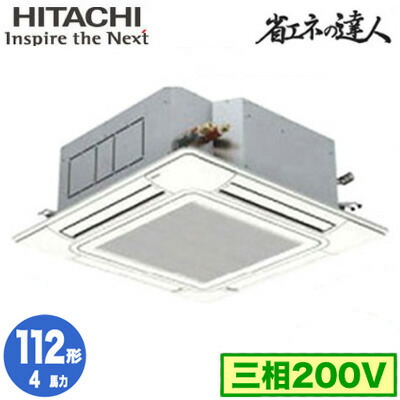 ★【8/30は店内全品ポイント3倍!】RCI-GP112RSH3【今ならリモコンプレゼント!】 日立 業務用エアコン 省エネの達人(R32) てんかせ4方向 シングル112形 RCI-GP112RSH3 (4馬力 三相200V ワイヤード) ★【8/30は店内全品ポイント3倍!】RCI-GP112RSH3【今ならリモコンプレゼント!】 日立 業務用エアコン 省エネの達人(R32) てんかせ4方向 シングル112形 RCI-GP112RSH3 (4馬力 三相200V ワイヤード)