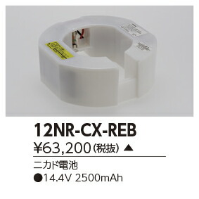 12NR-CX-RE B誘導灯・非常用照明器具用 交換電池東芝ライテック 施設照明用部材