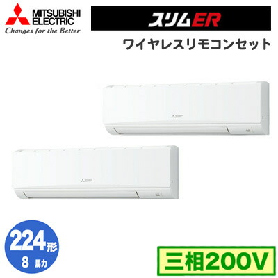 オンライン限定価格 三菱電機 業務用エアコン 壁掛形 スリムer 同時ツイン224形 Pkzx Erp224klv 8馬力 三相0v ワイヤレス 正規品販売