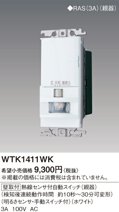 Panasonic - 新品WTK1411W センサースイッチ親器3個セット　Panasonic Panasonic 熱線センサ付自動スイッチ（壁用親器） WTK1411W
