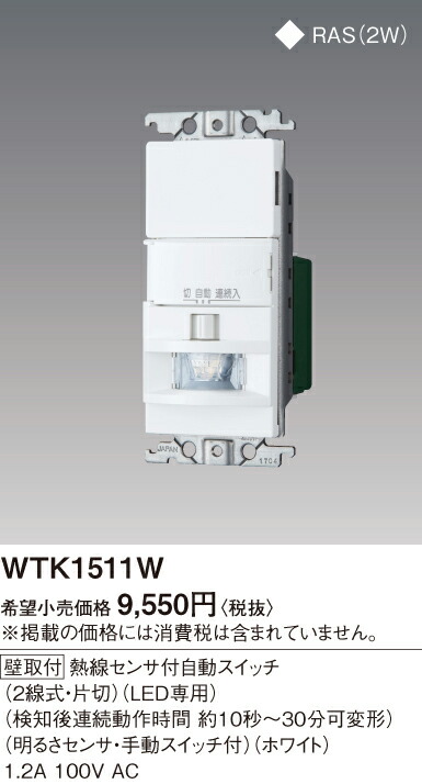 Panasonic - 新品未使用品　WTK1411WK パナソニック　4個セット　センサースイッチ 楽天市場】WTK1411WK屋内用 熱線センサ付自動スイッチ 多箇所