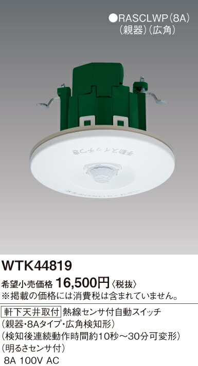 WTK44819[住宅向]かってにスイッチ 屋外軒下天井取付 熱線センサ付自動スイッチ 親器 お出迎え点灯形 明るさセンサ付 広角タイプパナソニック Panasonic 電設資材 センサ付配線器具｜タカラShop 店