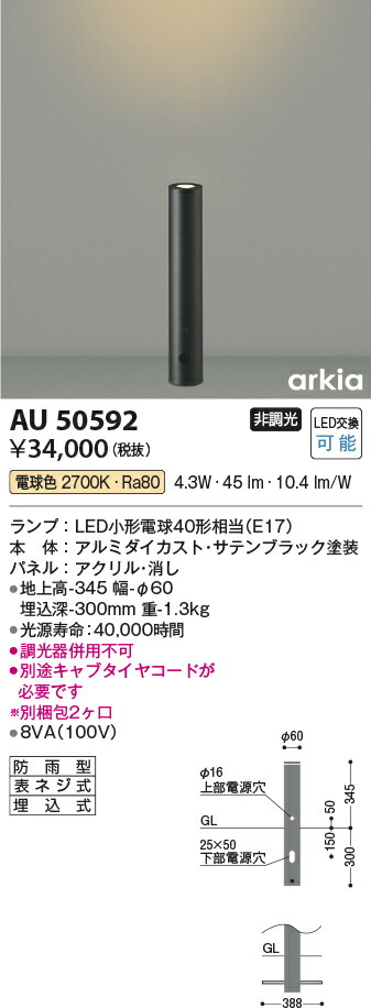 50%OFF!】 AU50592エクステリア LED一体型 ガーデンライト arkiaシリーズアッパー配光タイプ 400mmタイプ非調光 電球色 防雨型コイズミ照明  照明器具 庭 入口 屋外用 ポール灯 dethronedbeats.com
