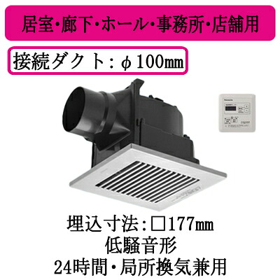XFY-17J8T/86＜br /＞パナソニック Panasonic 天井埋込形換気扇＜br /＞グループ制御コントローラー付 ルーバー組合せ品番(樹脂製 横格子 クリスタルシルバー)＜br /＞居室・廊下・ホール・事務所・店舗用＜br /＞低騒音形 100立方m/hタイプ