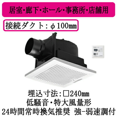 XFY-24JG8VT/77＜br /＞パナソニック Panasonic 天井埋込形換気扇＜br /＞強弱タイマーコントローラー付 ルーバー組合せ品番(フィルター付 ホワイト) 強・弱速調付＜br /＞居室・廊下・ホール・事務所・店舗用＜br /＞低騒音・特大風量形 200立方m/hタイプ