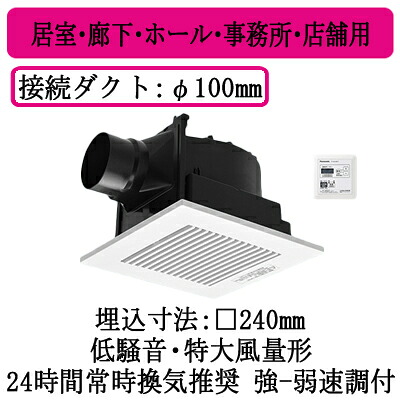 XFY-24JG8VT/83＜br /＞パナソニック Panasonic 天井埋込形換気扇＜br /＞強弱タイマーコントローラー付 ルーバー組合せ品番(樹脂製 横格子 ホワイト) 強・弱速調付＜br /＞居室・廊下・ホール・事務所・店舗用＜br /＞低騒音・特大風量形 200立方m/hタイプ