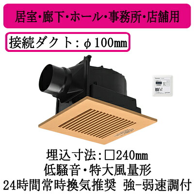 XFY-24JG8VT/84＜br /＞パナソニック Panasonic 天井埋込形換気扇＜br /＞強弱タイマーコントローラー付 ルーバー組合せ品番(樹脂製 横格子 ライトブラウン) 強・弱速調付＜br /＞居室・廊下・ホール・事務所・店舗用＜br /＞低騒音・特大風量形 200立方m/hタイプ