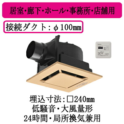 XFY-24JK8T/89＜br /＞パナソニック Panasonic 天井埋込形換気扇＜br /＞グループ制御コントローラー付 ルーバー組合せ品番(樹脂製 フラットパネル ライトブラウン)＜br /＞居室・廊下・ホール・事務所・店舗用＜br /＞低騒音・大風量形 180立方m/hタイプ
