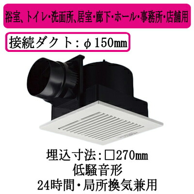 FY-27C8<br>パナソニック Panasonic 天井埋込形換気扇<br>ルーバーセットタイプ 低騒音形<br>浴室、トイレ・洗面所、居室・廊下・ホール・事務所・店舗用<br>低騒音形 250立方m/hタイプ