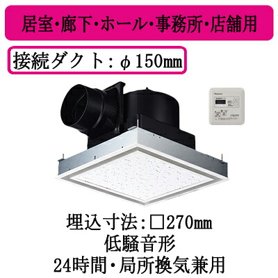 XFY-27J8T/26\u003cbr /\u003eパナソニック Panasonic 上昇限度埋込形換気ファン\u003cbr /\u003e人だかり取り締まる制御装置付 ルーバー組み合わせ品番(盛りだくさん木目細か 白いこと)\u003cbr /\u003e御茶の間・廻廊・大広間・事務室・バス発着場用\u003cbr /\u003e低騒々しい音形 250三乗m/h印字機 家電-住宅設備家電-その他住宅設備家電