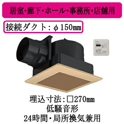 XFY-27J8T/82＜br /＞パナソニック Panasonic 天井埋込形換気扇＜br /＞グループ制御コントローラー付 ルーバー組合せ品番(樹脂製 横格子 ライトブラウン)＜br /＞居室・廊下・ホール・事務所・店舗用＜br /＞低騒音形 250立方m/hタイプ