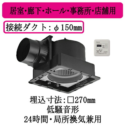 FY-27J8T＜br /＞パナソニック Panasonic 天井埋込形換気扇＜br /＞グループ制御コントローラー付 ルーバー別売タイプ＜br /＞居室・廊下・ホール・事務所・店舗用＜br /＞低騒音形 250立方m/hタイプ