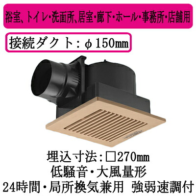 XFY-27JK8/84＜br /＞パナソニック Panasonic 天井埋込形換気扇＜br /＞ルーバー組合せ品番(樹脂製 横格子 ライトブラウン) 大風量形 強・弱速調付＜br /＞浴室、トイレ・洗面所、居室・廊下・ホール・事務所・店舗用＜br /＞低騒音形 300立方m/hタイプ