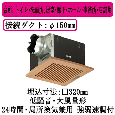 XFY-32B7M/87＜br /＞パナソニック Panasonic 天井埋込形換気扇＜br /＞ルーバー組合せ品番(樹脂製 横格子 ナチュラルバーチ) 大風量形 強・弱速調付＜br /＞台所、トイレ・洗面所、居室・廊下・ホール・事務所・店舗用＜br /＞低騒音形 400立方m/hタイプ 右排気