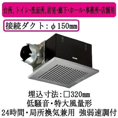 XFY-32BK7H/86＜br /＞パナソニック Panasonic 天井埋込形換気扇＜br /＞ルーバー組合せ品番(樹脂製 横格子 クリスタルシルバー) 特大風量形 強・弱速調付＜br /＞台所、トイレ・洗面所、居室・廊下・ホール・事務所・店舗用＜br /＞低騒音形 500立方m/hタイプ 左排気