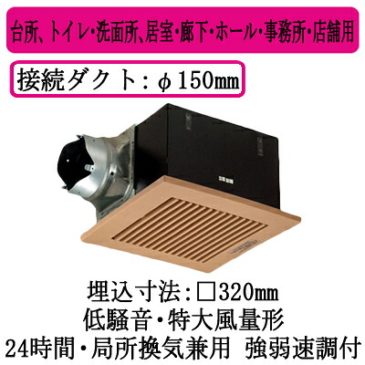 XFY-32BK7H/87＜br /＞パナソニック Panasonic 天井埋込形換気扇＜br /＞ルーバー組合せ品番(樹脂製 横格子 ナチュラルバーチ) 特大風量形 強・弱速調付＜br /＞台所、トイレ・洗面所、居室・廊下・ホール・事務所・店舗用＜br /＞低騒音形 500立方m/hタイプ 左排気 14,836円