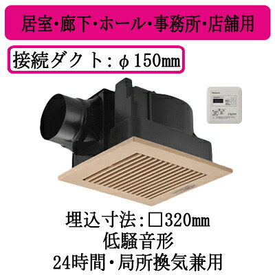 XFY-32J8T/84＜br /＞パナソニック Panasonic 天井埋込形換気扇＜br /＞グループ制御コントローラー付 ルーバー組合せ品番(樹脂製 横格子 ライトブラウン)＜br /＞居室・廊下・ホール・事務所・店舗用＜br /＞低騒音形 350立方m/hタイプ