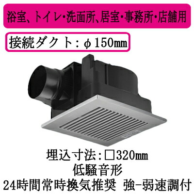 XFY-32JE8V/86＜br /＞パナソニック Panasonic 天井埋込形換気扇＜br /＞ルーバー組合せ品番(樹脂製 横格子 クリスタルシルバー) 強・弱速調付＜br /＞浴室、トイレ・洗面所、居室・事務所・店舗用＜br /＞低騒音形 310立方m/hタイプ