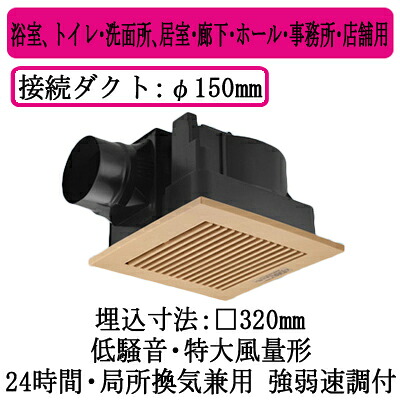 XFY-32JG8/87＜br /＞パナソニック Panasonic 天井埋込形換気扇＜br /＞ルーバー組合せ品番(樹脂製 横格子 ナチュラルバーチ) 特大風量形 強・弱速調付＜br /＞浴室、トイレ・洗面所、居室・廊下・ホール・事務所・店舗用＜br /＞低騒音形 500立方m/hタイプ 14,145円