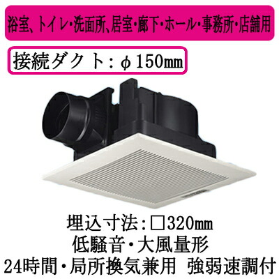 XFY-32JK8/93＜br /＞パナソニック Panasonic 天井埋込形換気扇＜br /＞ルーバー組合せ品番(樹脂製 リフォーム ホワイト) 大風量形＜br /＞浴室、トイレ・洗面所、居室・廊下・ホール・事務所・店舗用＜br /＞低騒音形 400立方m/hタイプ