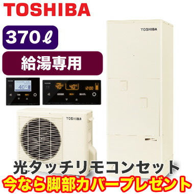 おすすめ 電気給湯器 別売の脚部カバーをプレゼント メーカー5年保証付き 光タッチリモコンセット付 東芝 エコキュート Hwh Rb96f Hwh Rm96f 370l給湯専用hwh F376 Estia Craccs Gob Ni