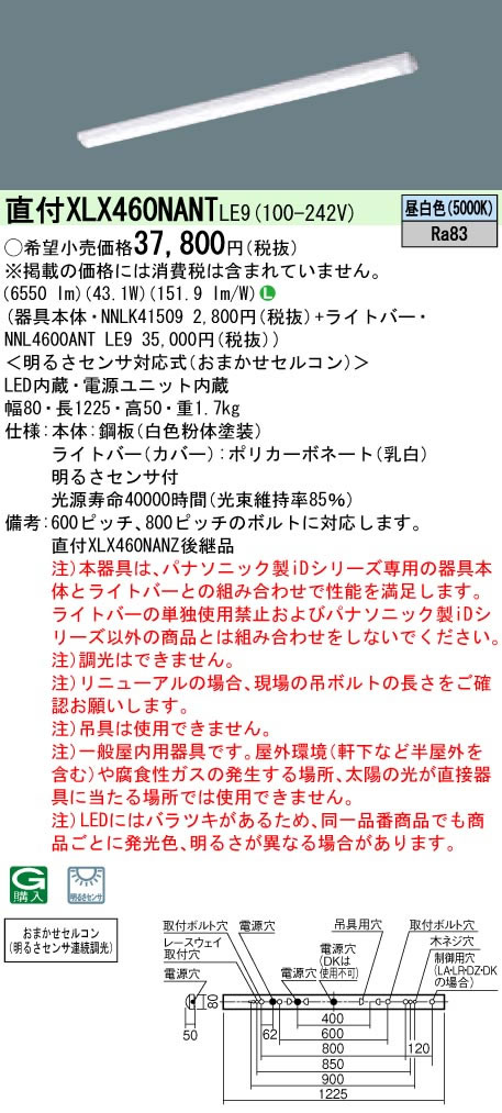 ◎直付XLX460NANT LE9<br /> 【当店おすすめ!iDシリーズ】 Panasonic 施設照明 一体型LEDベースライト iDシリーズ 40形 直付型 おまかせセルコン(明るさセンサ連続調光) Hf蛍光灯32形高出力型2灯器具相当 iスタイル/笠なし型 6900lmタイプ 昼白色 非調光 ◎直付XLX460NANT LE9<br /> 【当店おすすめ!iDシリーズ】 Panasonic 施設照明 一体型LEDベースライト iDシリーズ 40形 直付型 おまかせセルコン(明るさセンサ連続調光) Hf蛍光灯32形高出力型2灯器具相当 iスタイル/笠なし型 6900lmタイプ 昼白色 非調光
