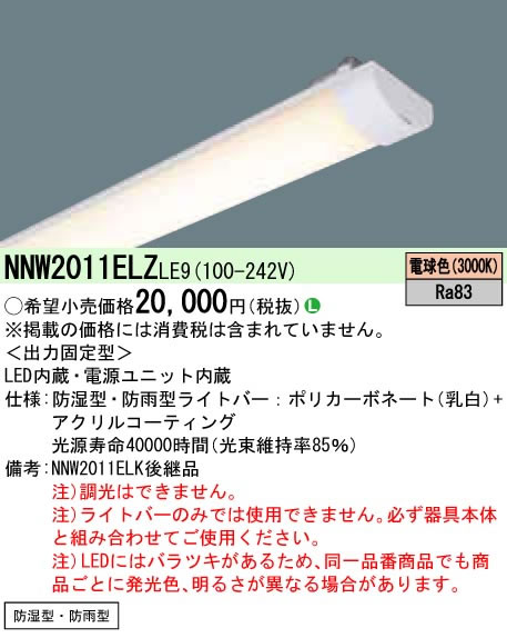 ◎パナソニック Panasonic 創立照明装置\u003cbr /\u003e一体型LED軍事基地ともし火 iDつづき物用ともし火赤ちょうちん 20形\u003cbr /\u003e防湿・防雨型 原則として・800ルーメン 白熱電球色 FL20形1灯手道具好いかげんに 非調光\u003cbr /\u003eNNW2011ELZLE9