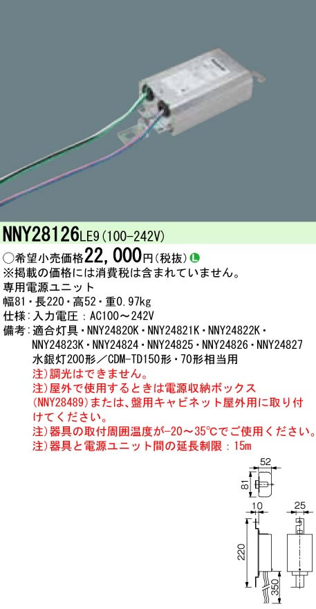 パナソニック Panasonic 施設照明部材<br />LED投光器用オプション 電源ユニット 水銀灯200形相当用<br />NNY28126LE9