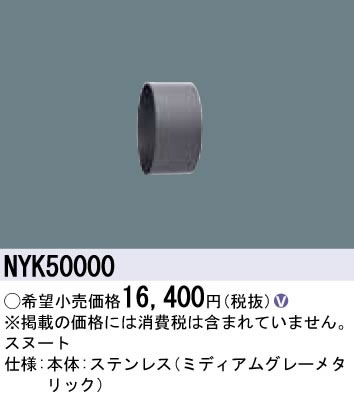 パナソニック Panasonic 施設照明部材＜br /＞ライトアップ照明 屋外用LEDスポットライト マルチハロゲン灯100形相当用オプション＜br /＞スヌート＜br /＞NYK50000