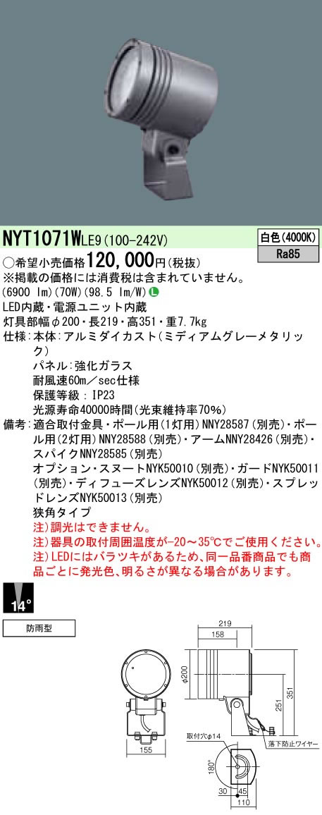 パナソニック Panasonic 施設照明＜br /＞ライトアップ照明 屋外用LEDスポットライト 防雨型＜br /＞マルチハロゲン灯250形相当 狭角タイプ14° 白色＜br /＞NYT1071WLE9