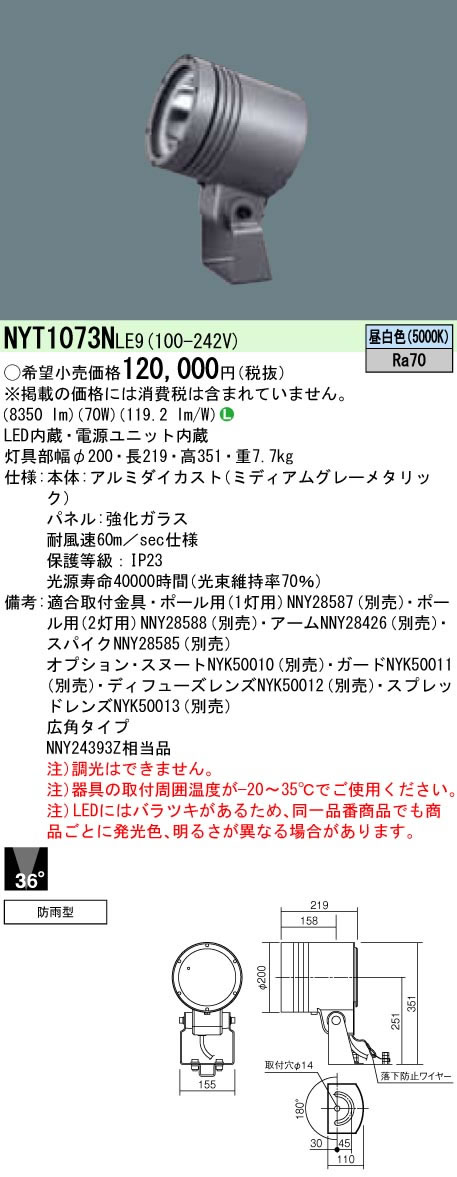 パナソニック Panasonic 施設照明＜br /＞ライトアップ照明 屋外用LEDスポットライト 防雨型＜br /＞マルチハロゲン灯250形相当 広角タイプ36° 昼白色＜br /＞NYT1073NLE9