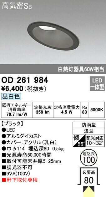 限定販売】 OD261984エクステリア LED軒下用ベースダウンライト 白熱灯器具60W相当埋込φ100 非調光 昼白色 防雨型 傾斜天井用  高気密SB形オーデリック 照明器具 玄関 屋外用 天井照明 軒下取付専用 somaticaeducar.com.br