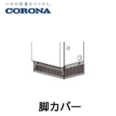 コロナ 多機能加湿装置部材＜br /＞据置型タイプ用 脚カバー＜br /＞CNF-SAC1 5,375円