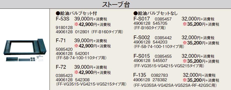 F-135＜br /＞暖房機器別売部材 FF用 ストーブ台＜br /＞給油バルブセットなし＜br /＞コロナ 暖房器具用部材