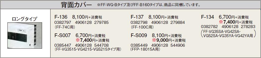 F-136\u003cbr /\u003e暖房装置設備別売部材 FF用 うしろ側覆いかぶせる ロング印字機\u003cbr /\u003eコロナ 暖房装置手道具用部材