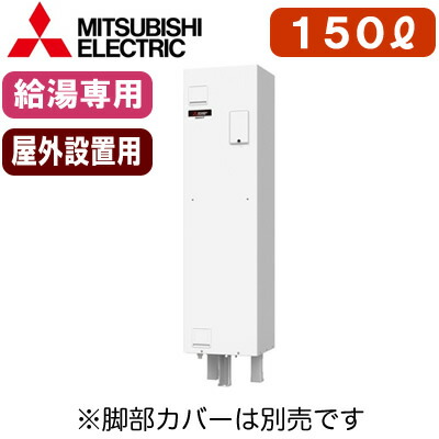 三菱電機 電気温水器 給湯専用＜br /＞150L マイコン型・標準圧力型 角形 防雨タイプ＜br /＞ワンルームマンション向け＜br /＞SRG-151G-B