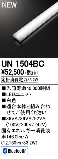 ●UN1504BC＜br /＞LED-LINE LEDユニット型ベースライト用 LEDユニット＜br /＞110形 13400lmタイプ Bluetooth調光 白色 Hf86W×2灯相当＜br /＞オーデリック 施設照明部材