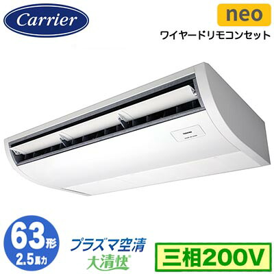 GCEA06311MUB (2.5馬力 三相200V ワイヤード)＜br /＞日本キヤリア 店舗オフィス用カスタムエアコン＜br /＞プラズマ空清搭載 大清快 天井吊形 スマートエコneo シングル 63形 取付工事費別途 94,501円